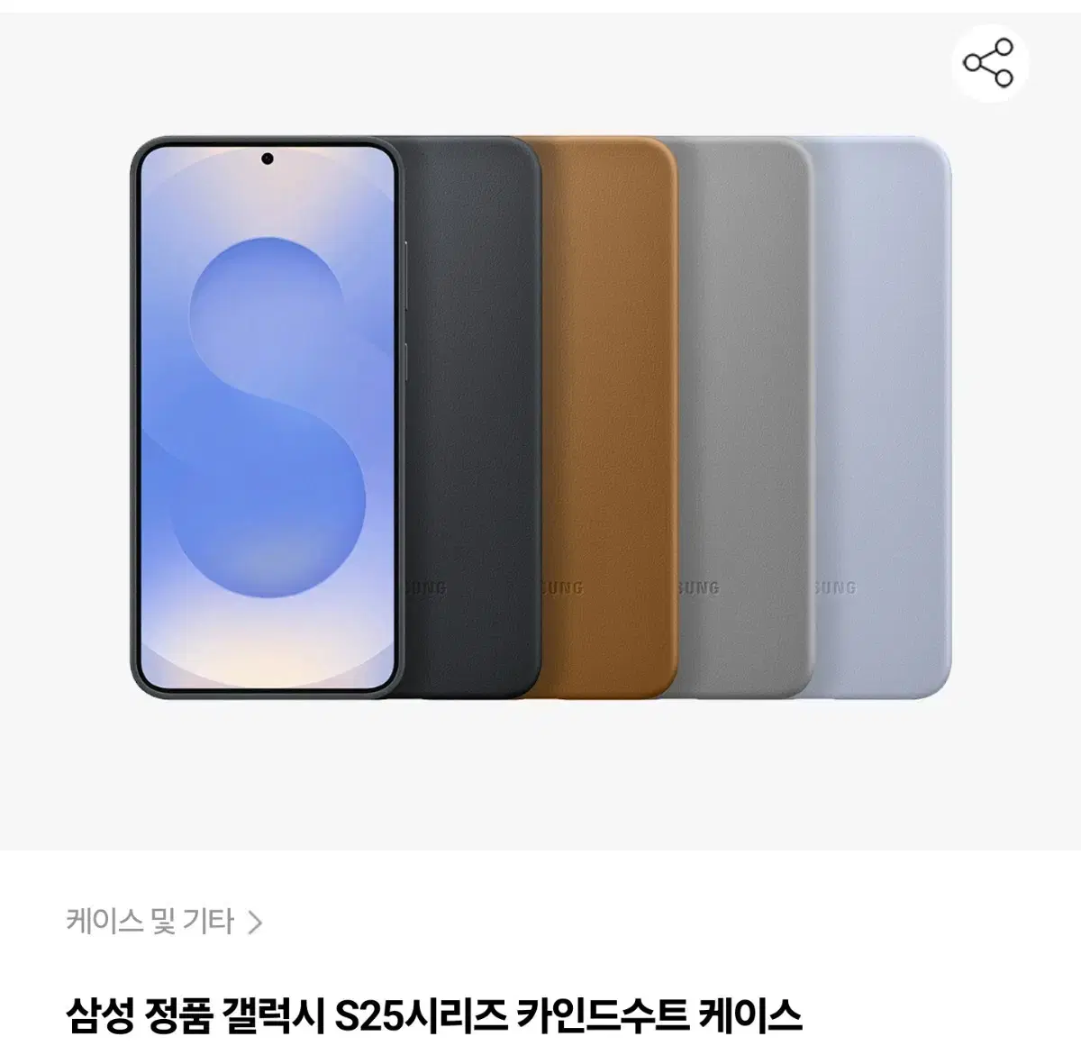 새상품) 삼성 정품 갤럭시 카인드수트 케이스 S25, S25+, S25U